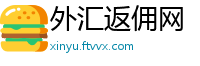 外汇返佣网